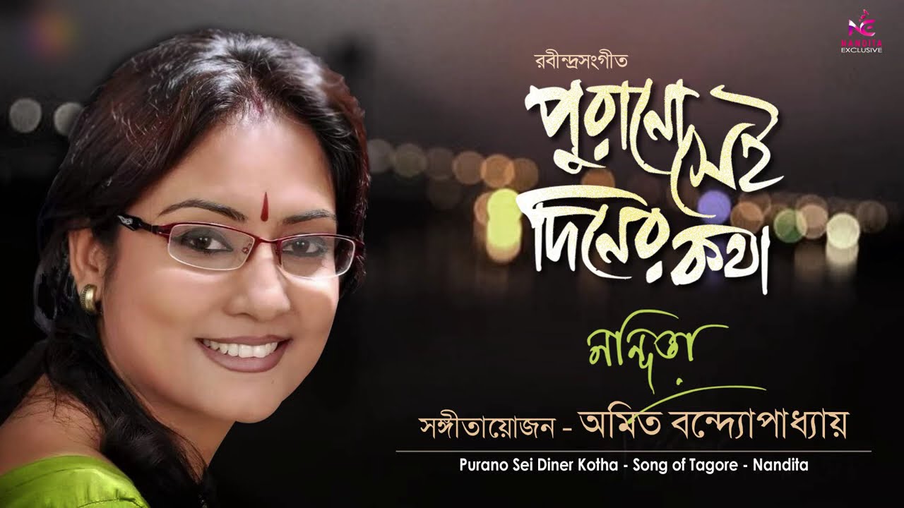 Purano Sei Diner Katha | পুরানো সেই দিনের কথা | Rabindrasangeet | Nandita | Amit Banerjee
