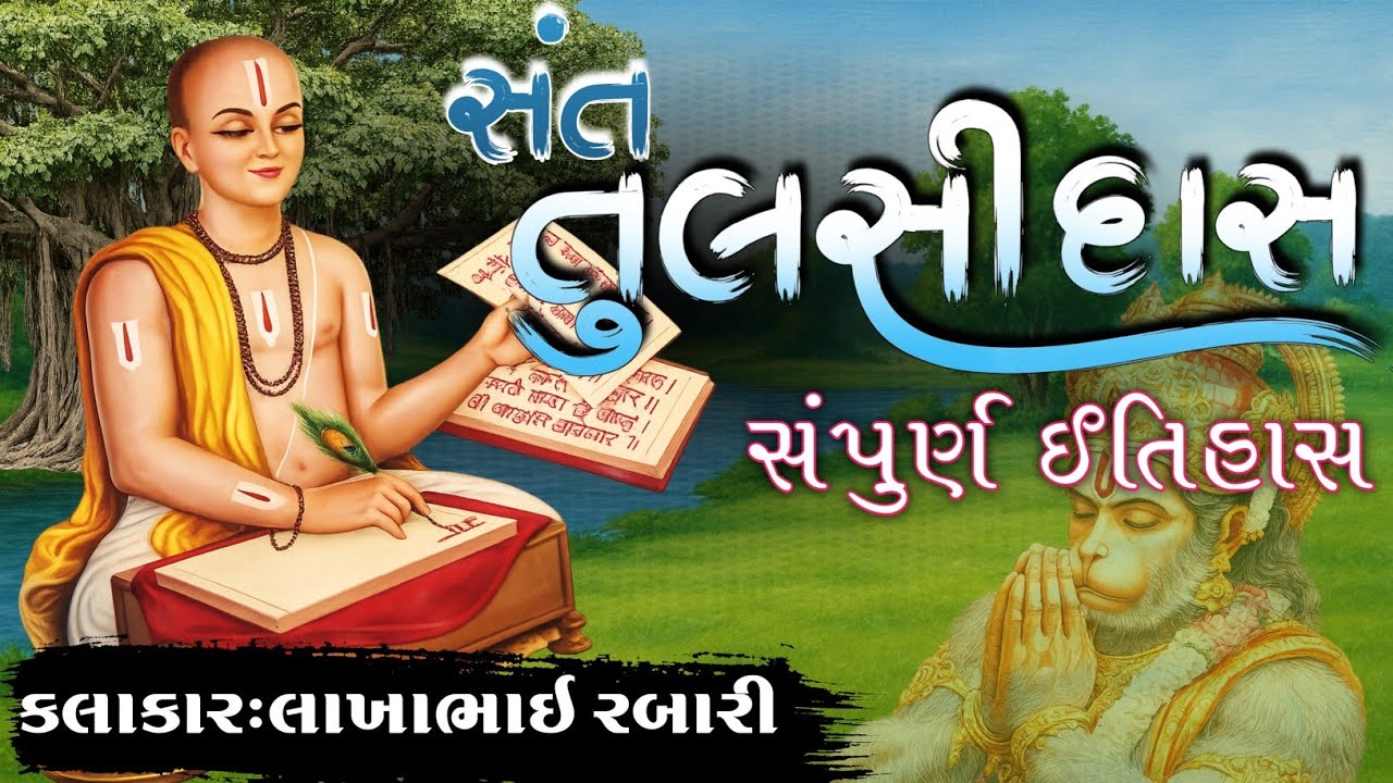 ભક્ત કવિ શ્રી તુલસીદાસજી નો સંપૂર્ણ ઇતિહાસ સાહિત્યકાર લાખાભાઈ રબારી||tulsidas no itihas lakhabhai