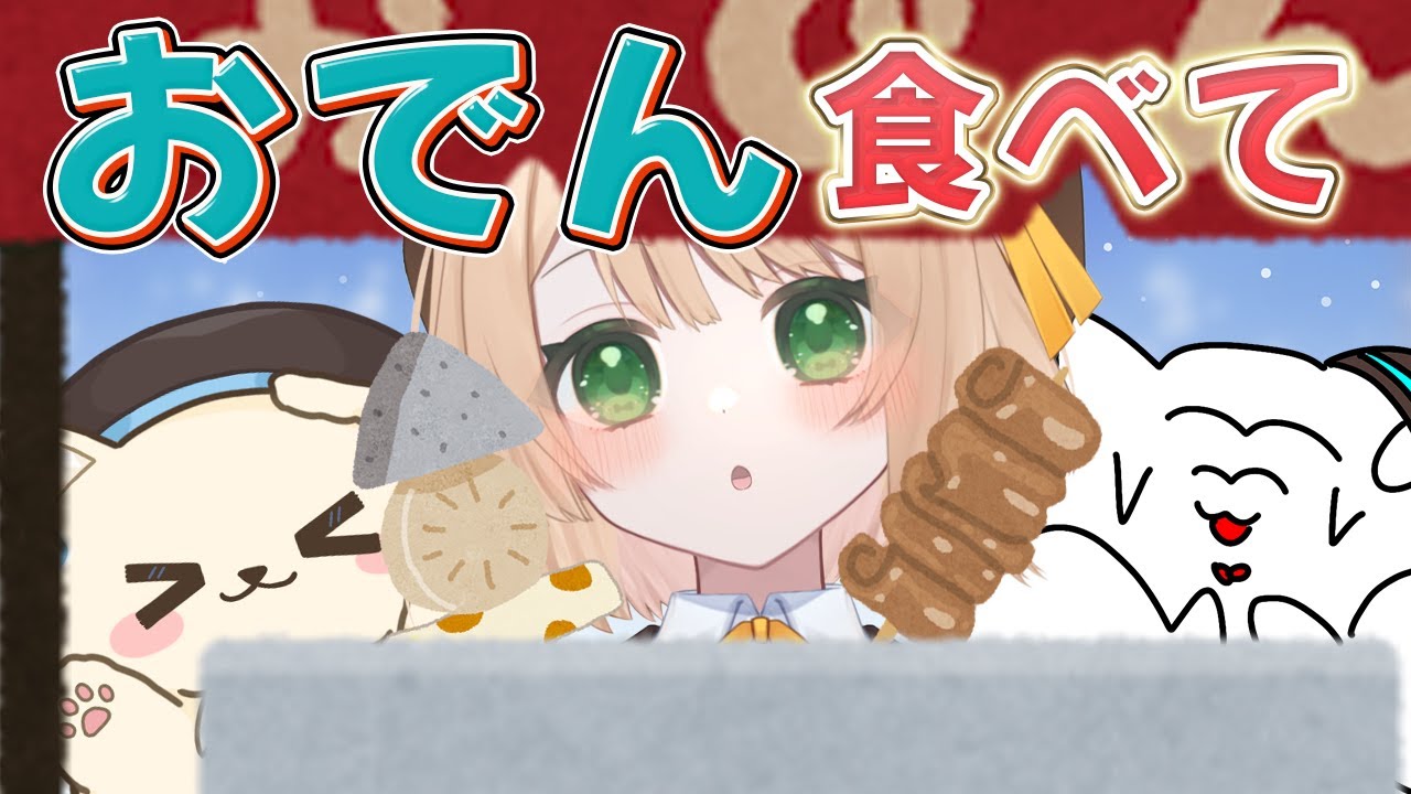 【朝活】おはちくで『おでん』食べていって～！初見さんも大歓迎【新人Vtuber  笑来ちくわ  】雑談　/　作業用　/　ライブ