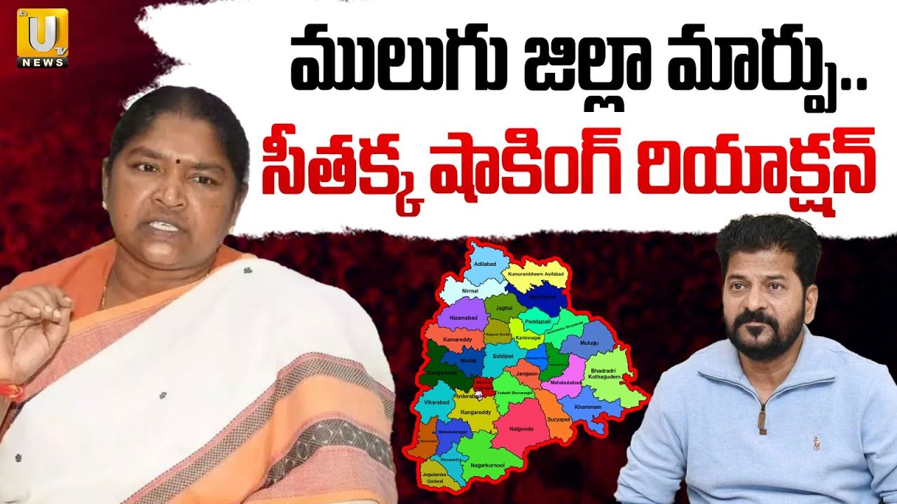 Minister Seethakka Reaction on Mulugu District Change | Mulugu District Change..? | ITS UTV News