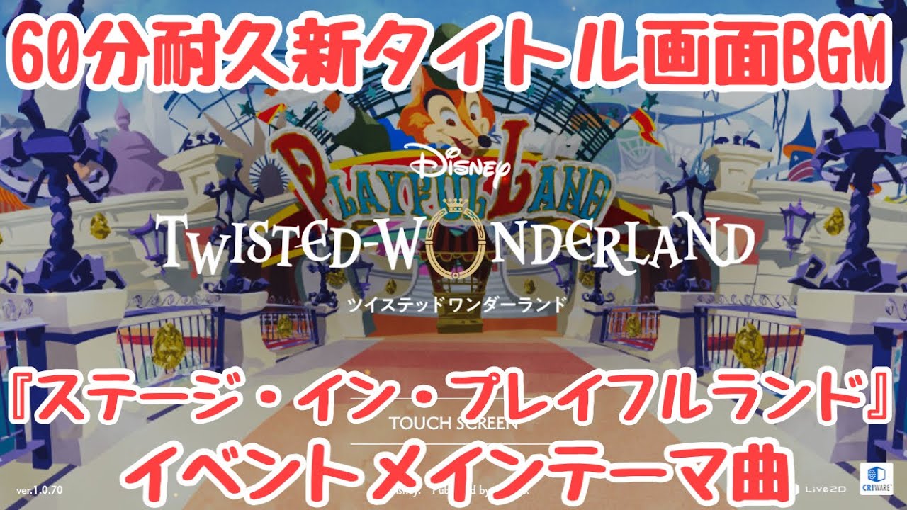 【ツイステ】『ステージ・イン・プレイフルランド』イベント　タイトル　BGM 60分耐久　ハロウィン　ハロウィーン【ツイステッドワンダーランド】 【Twisted-Wonderland】