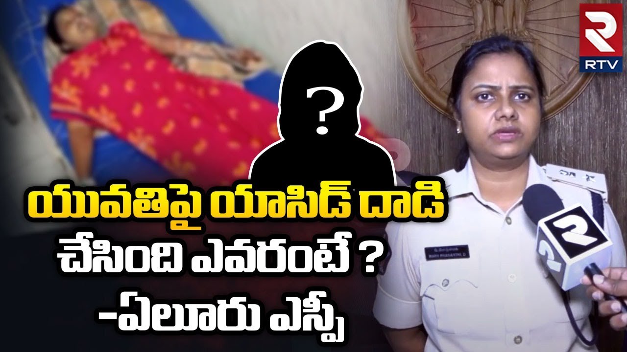 Eluru SP Prashanthi On Acid Attack : యువతిపై యాసిడ్ దాడి చేసింది ఎవరంటే ? | RTV