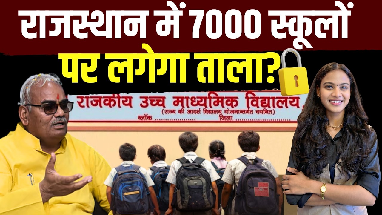 Rajasthan में 7000 स्कूलों पर लगेगा ताला? |Rajasthan Government School | Rajasthan Schools Shut Down