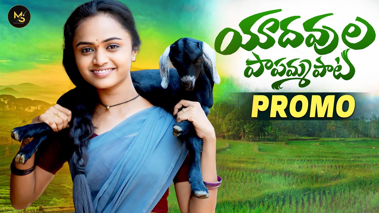 YADAVULA PAPAMMA PATA PROMO || MOUNI YADAV || MS FOLK SONG