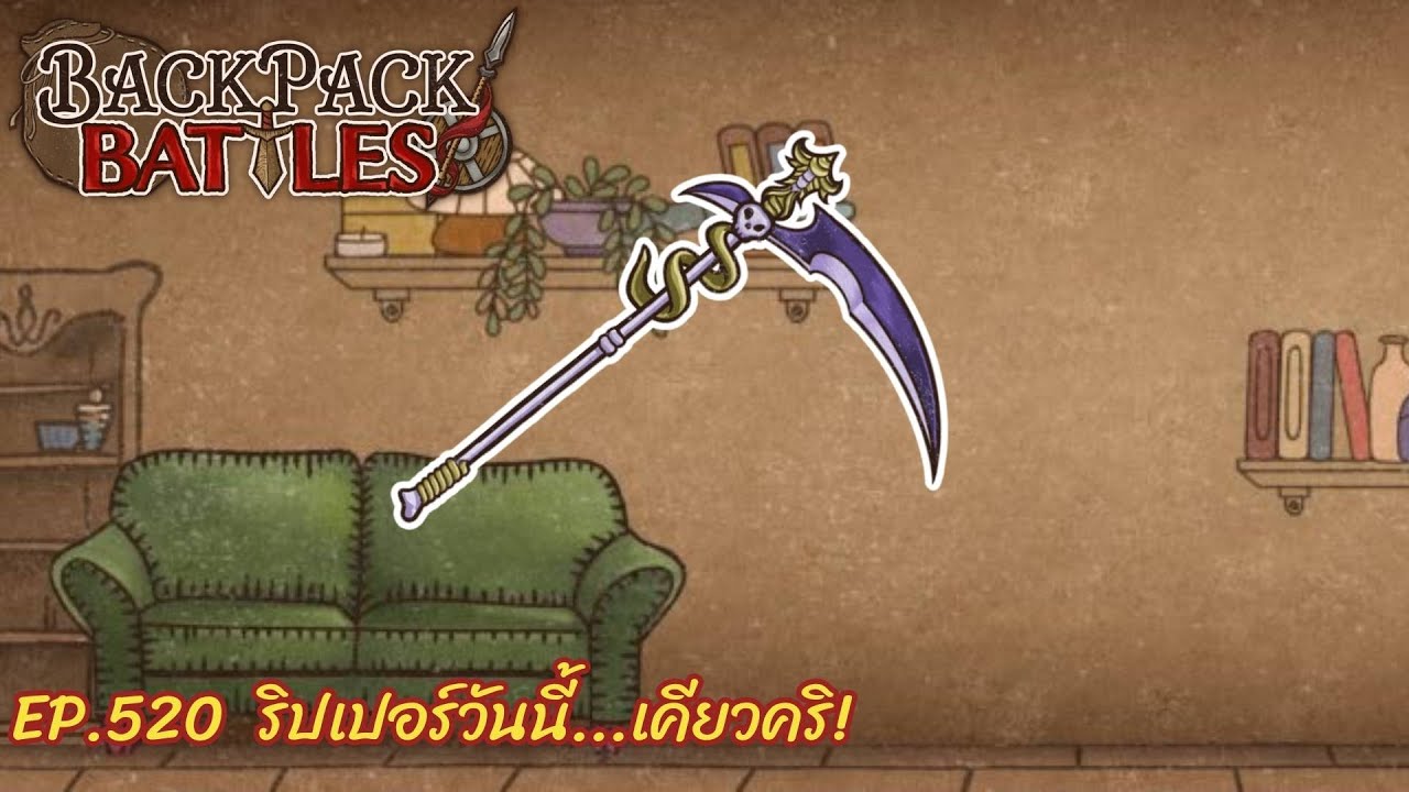 Ep.520  ริปเปอร์วันนี้...เคียวคริ! l Backpack Battles