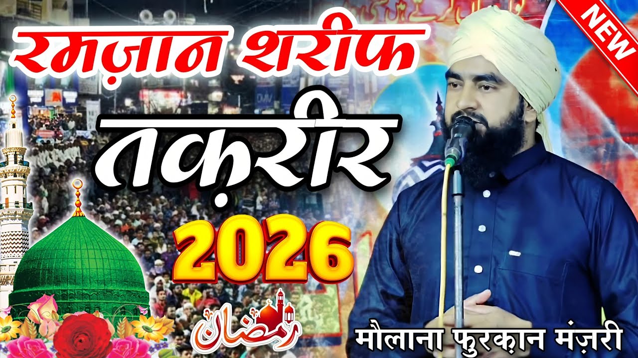 Ramzan Special Takrir 2026 - Ramzan Sharif Taqreer 2026 - molana furqan raza manzari taqreer 