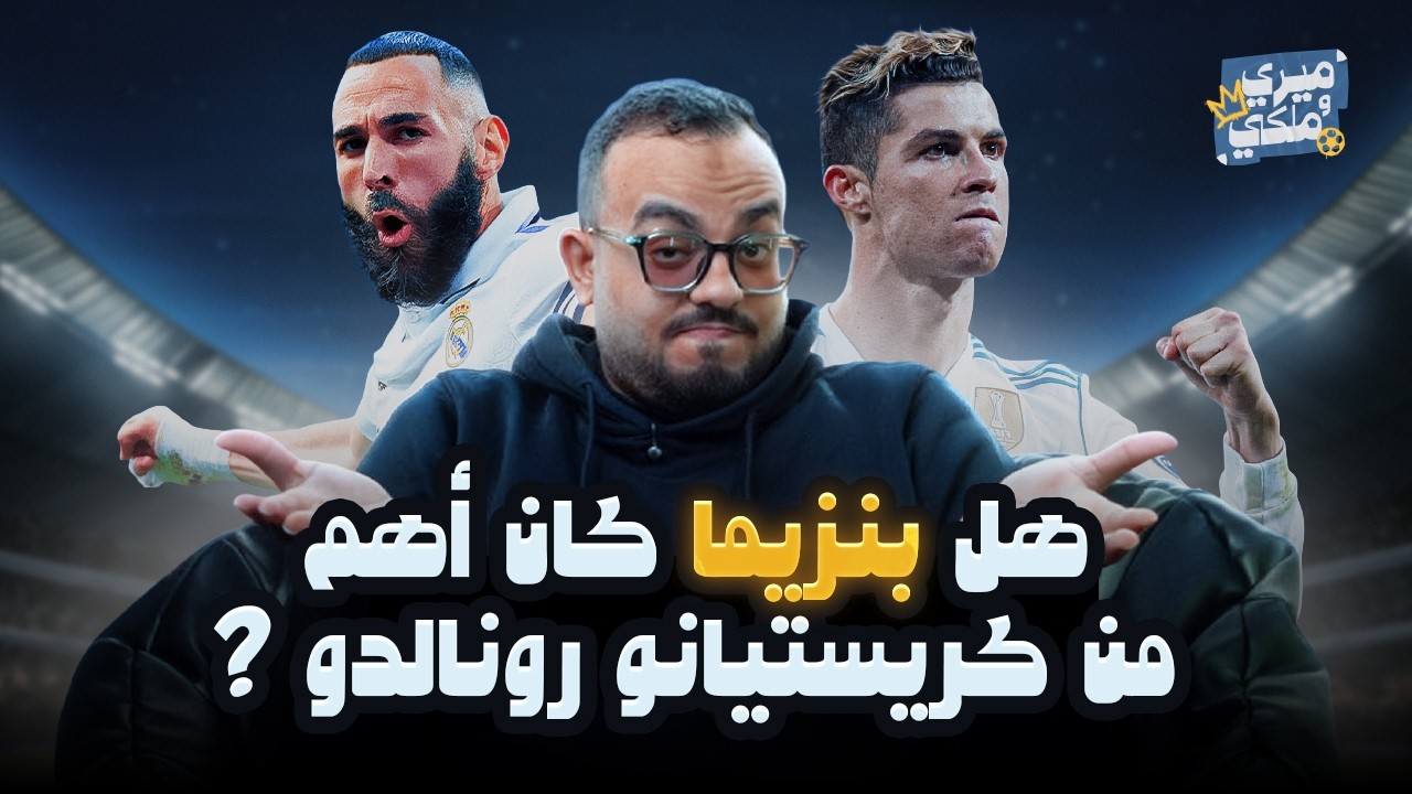 هل بنزيما كان أهم من كريستيانو رونالدو ؟ | سؤال بنخاف نسأله