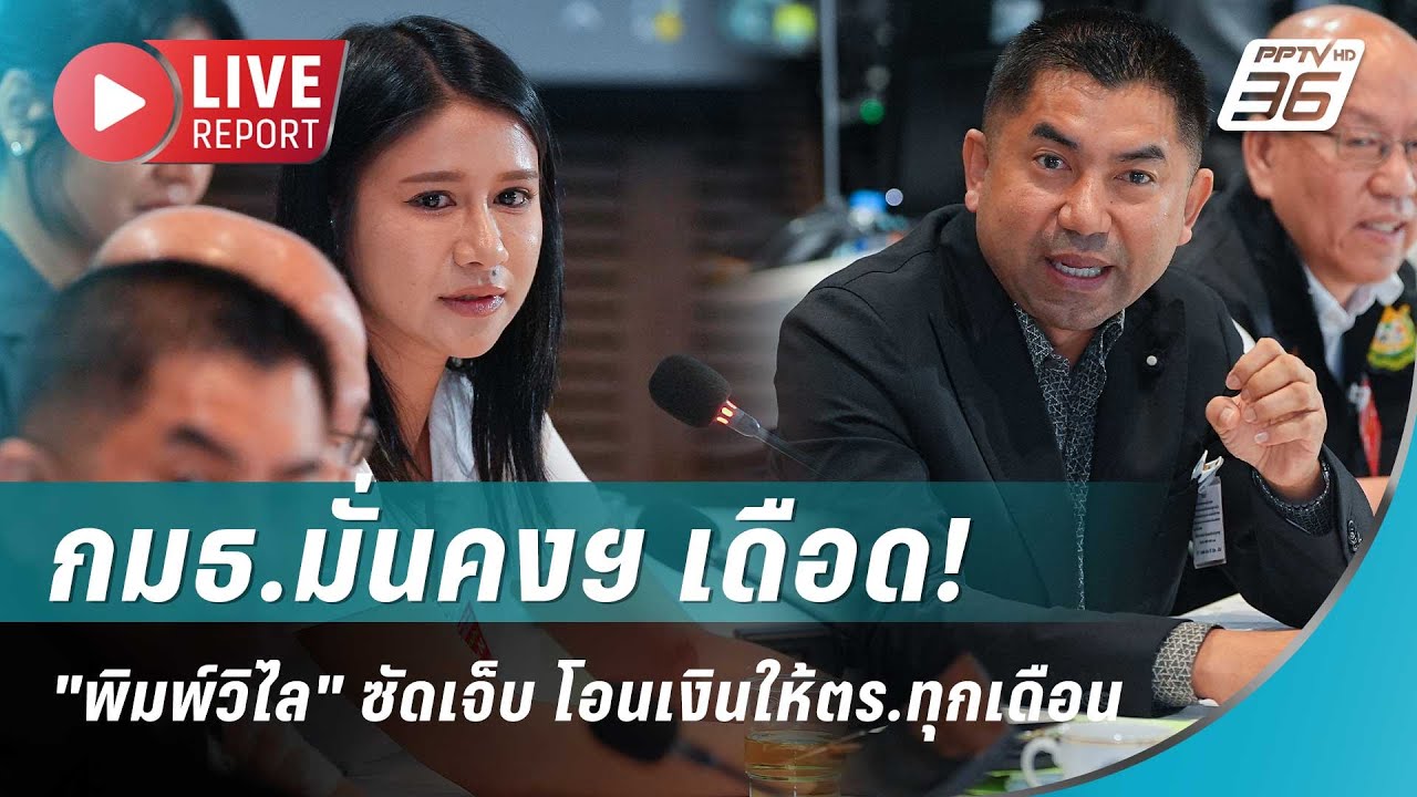 🔴สด! กมธ.มั่นคงฯ เดือด 