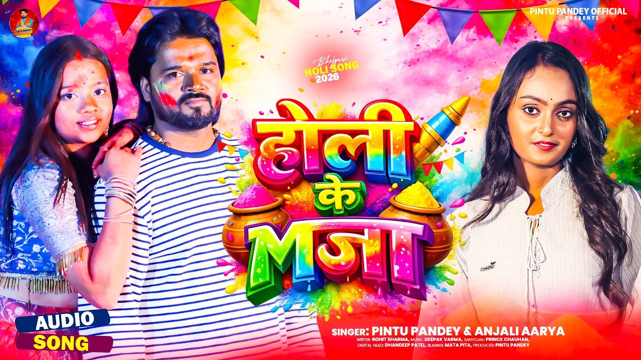 #Audio | होली के मजा | #Pintu Pandey | Holi Ke Maja | #Anjali Aarya | #Latest Bhojpuri Holi Song2026