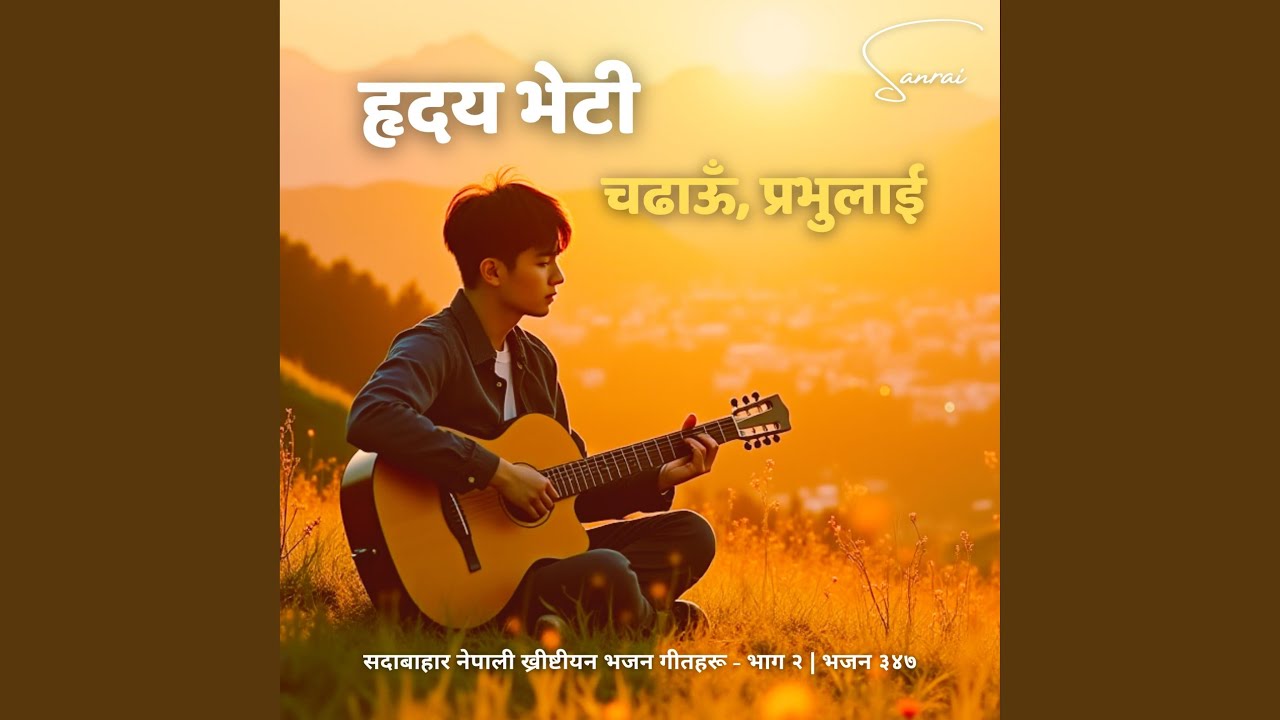 सदावाहार ख्रीष्टीय भजन - हृदय भेटी...