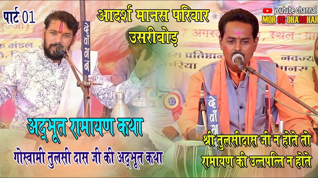 आदर्श मानस परिवार उसरीबोड़ । रामायण कथा । Part 01 । Cg Ramayan Video 2023