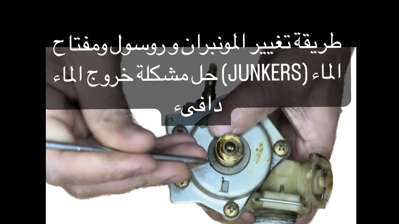 طريقة تغيير المونبران ورسول و مفتاح الماء للسخان الماء الغاز JUNKERS وحل مشكلة خروج الماء دافىء