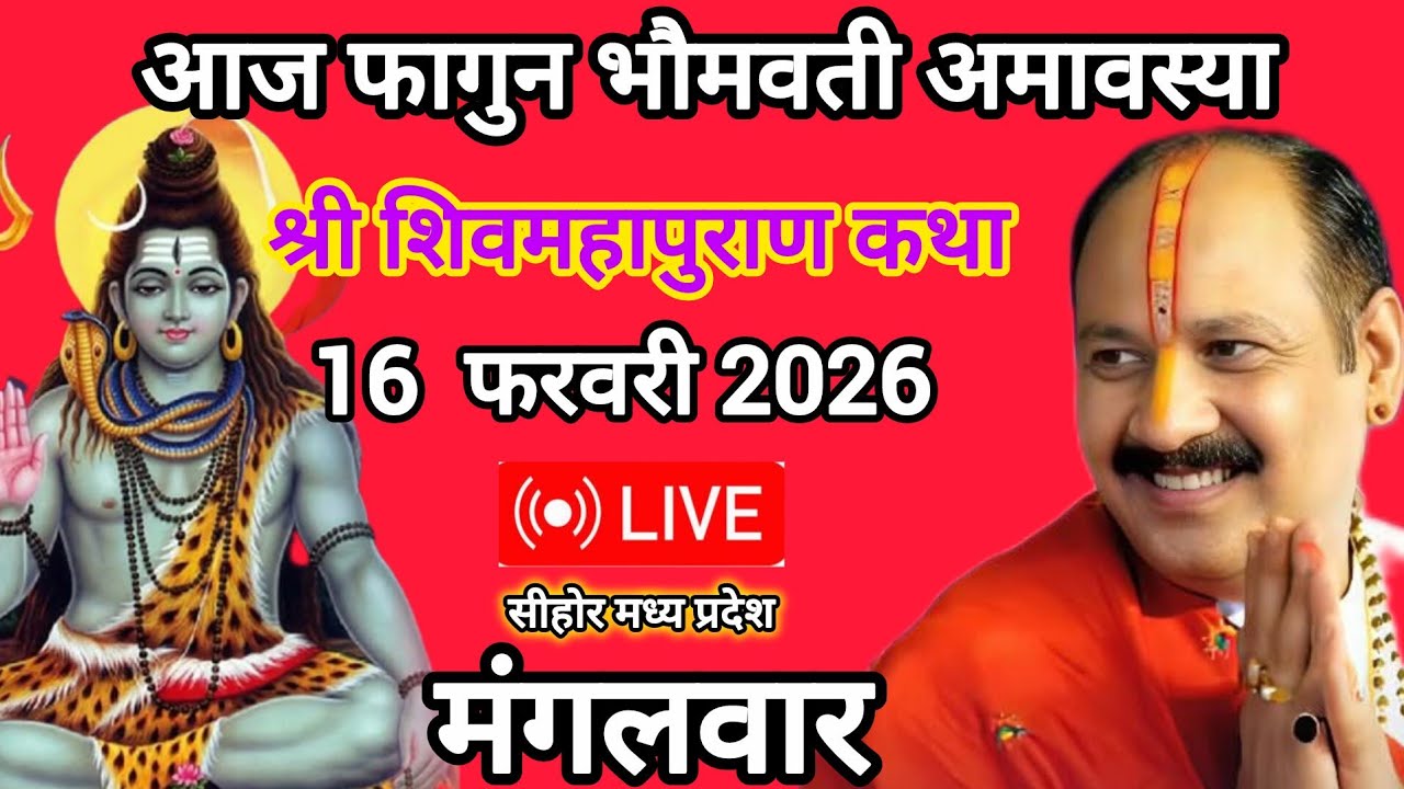 🔴 भौमवती अमावस्या मंगलवार श्री शिवमहापुराण कथा सीहोर मध्य प्रदेश 