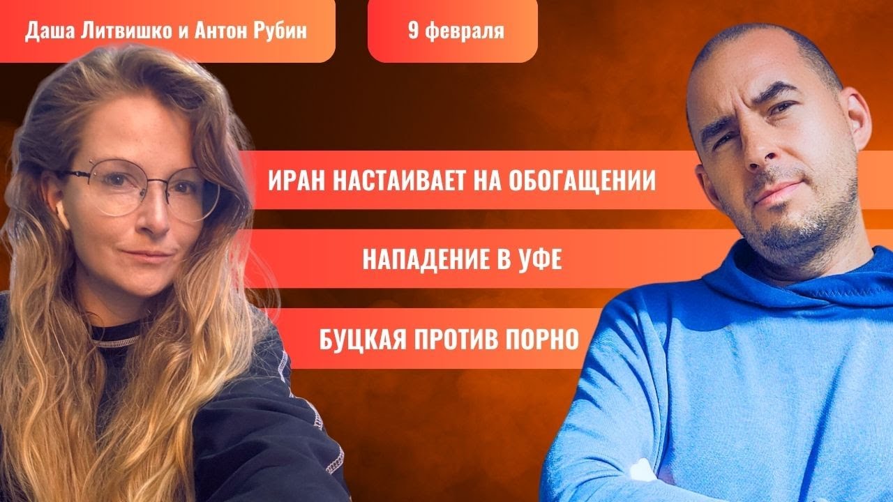 РЗВРТ | Иран настаивает на обогащении. Нападение в Уфе. Буцкая против порно | 09.02.2026