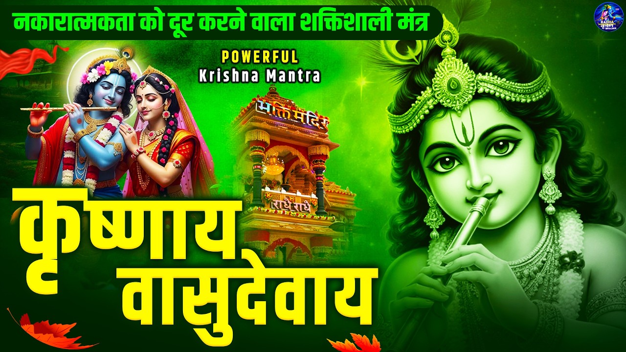 ॐ कृष्णाय वासुदेवाय हरये परमात्मने - Om Krishnaya Vasudevaya Haraye Paramatmane 108 Times #krishna
