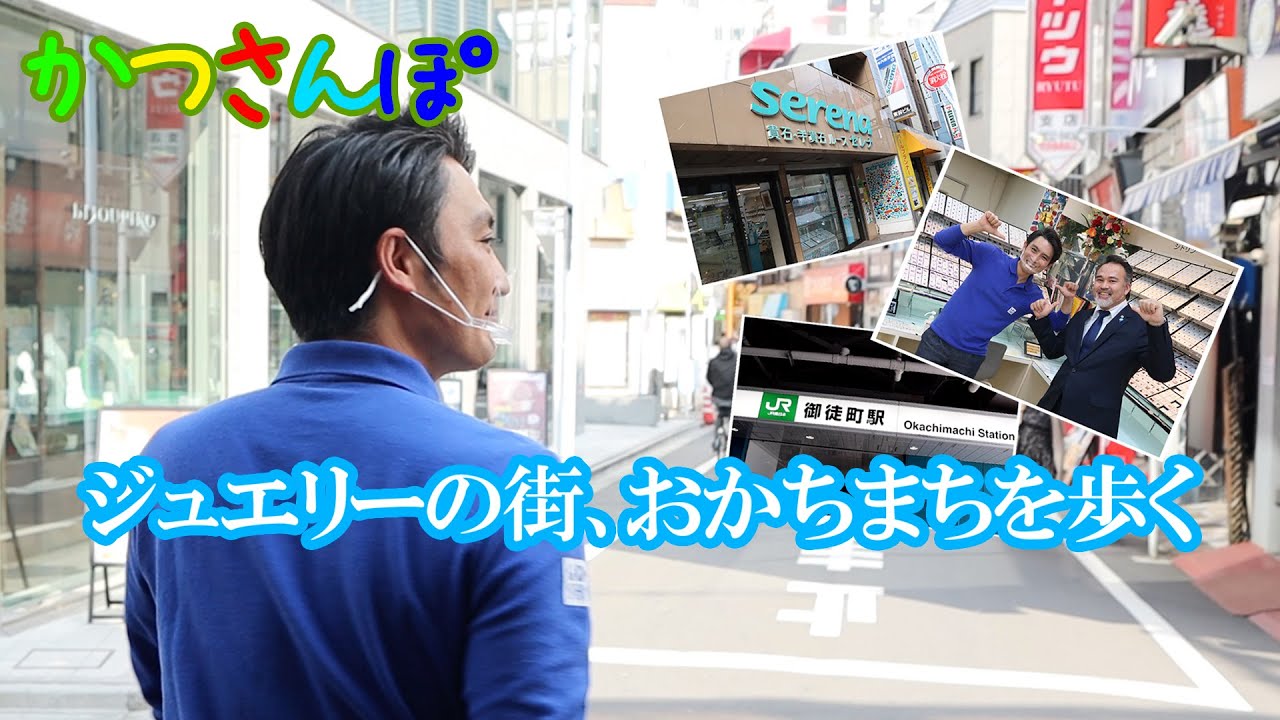 新企画！ジュエリーの街おかちまちを歩く「かつさんぽ」