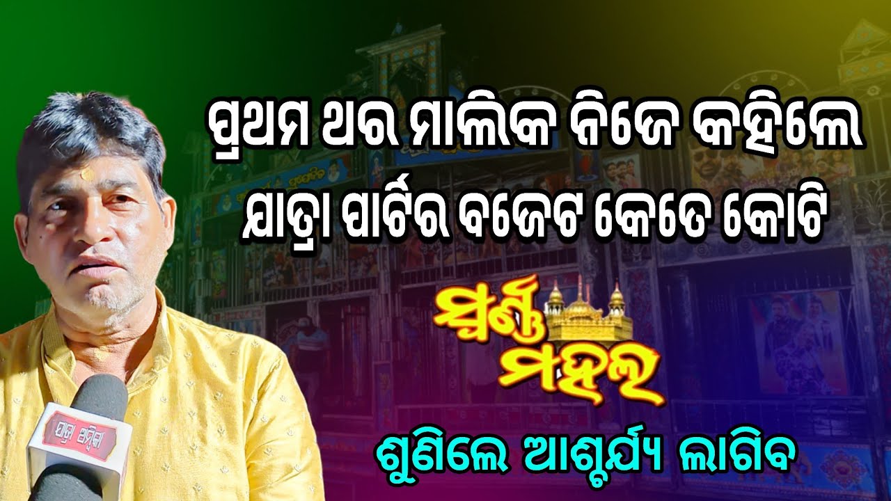 ସ୍ୱର୍ଣ୍ଣ ମହଲ ମାଲିକ ନିଜ କହିଲେ ଯାତ୍ରା ପାର୍ଟୀର ବଜେଟ୍ କେତେ କୋଟି  #Jatra party total #budget #JatraAmbika