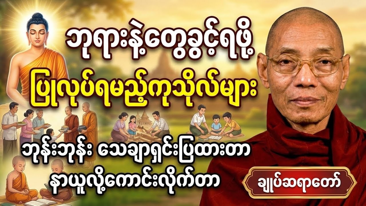 ဒီလိုလူတွေ ဘုရားနဲ့တွေ့ရမယ် | ပါချုပ်ဆရာတော် #တရားတော်များ #တရားတော် #buddhadhamma #dhammatalk 