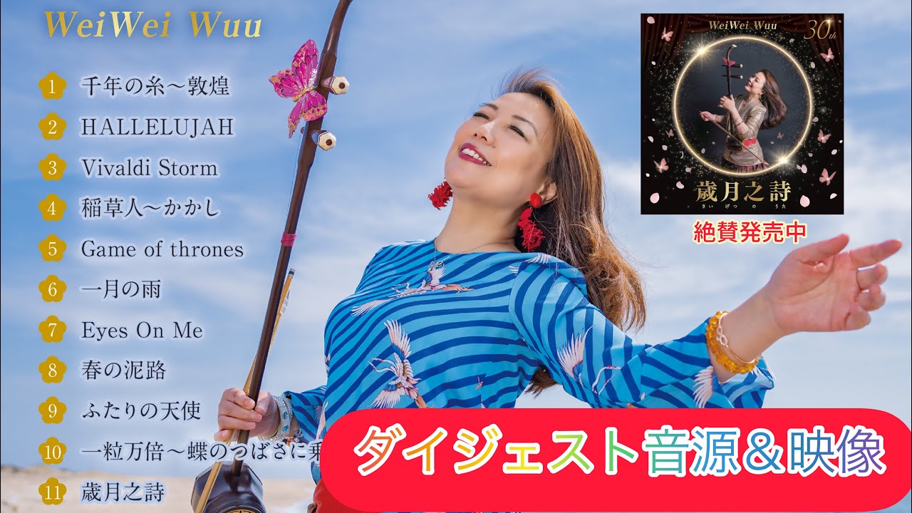 「歳月之詩」音源＆映像〜ダイジェスト　二胡奏者ウェイウェイ・ウー