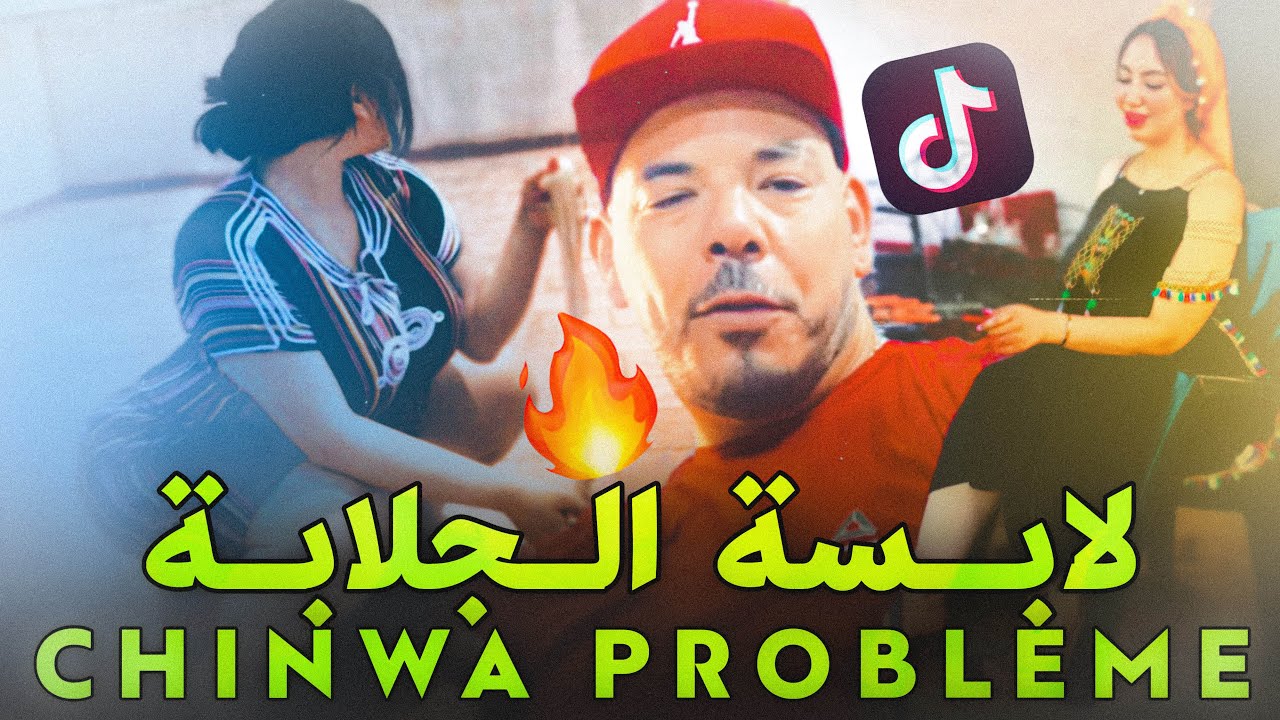 الشينوا بروبلام يلهبها في تونس 🇹🇳 لابسة الجلابة Chinwa Probleme Touns