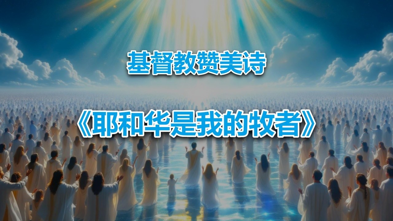 耶和华是我的牧者 #2026最新基督教音乐赞美诗