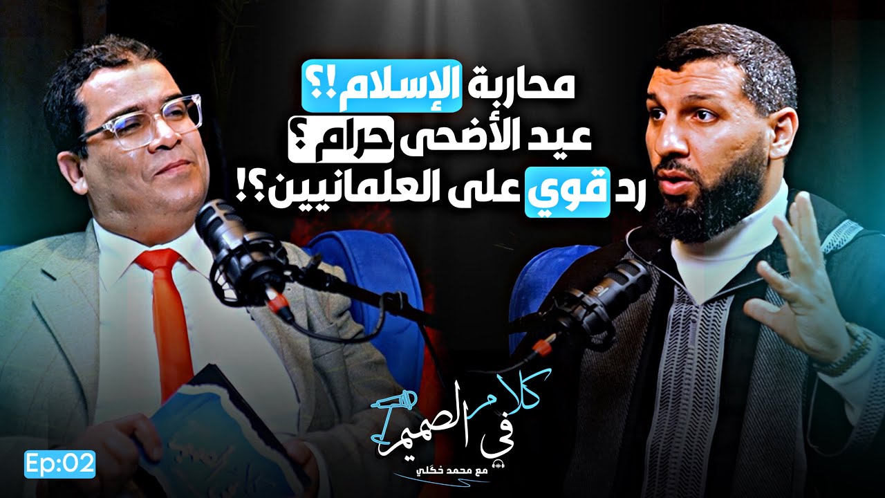 🔴حمزة الخالدي يفجرها : العلمانيون إلغاء الأضاحي | حقيقة المال والدعوة| بنكيران| كلام في الصميم Ep002