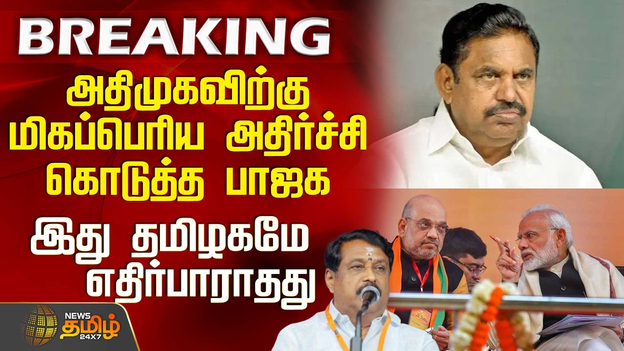 #BREAKING || Aiadmk | Bjp |அதிமுகவிற்கு மிகப்பெரிய அதிர்ச்சி கொடுத்த பாஜக - இது தமிழகமே எதிர்பாராதது