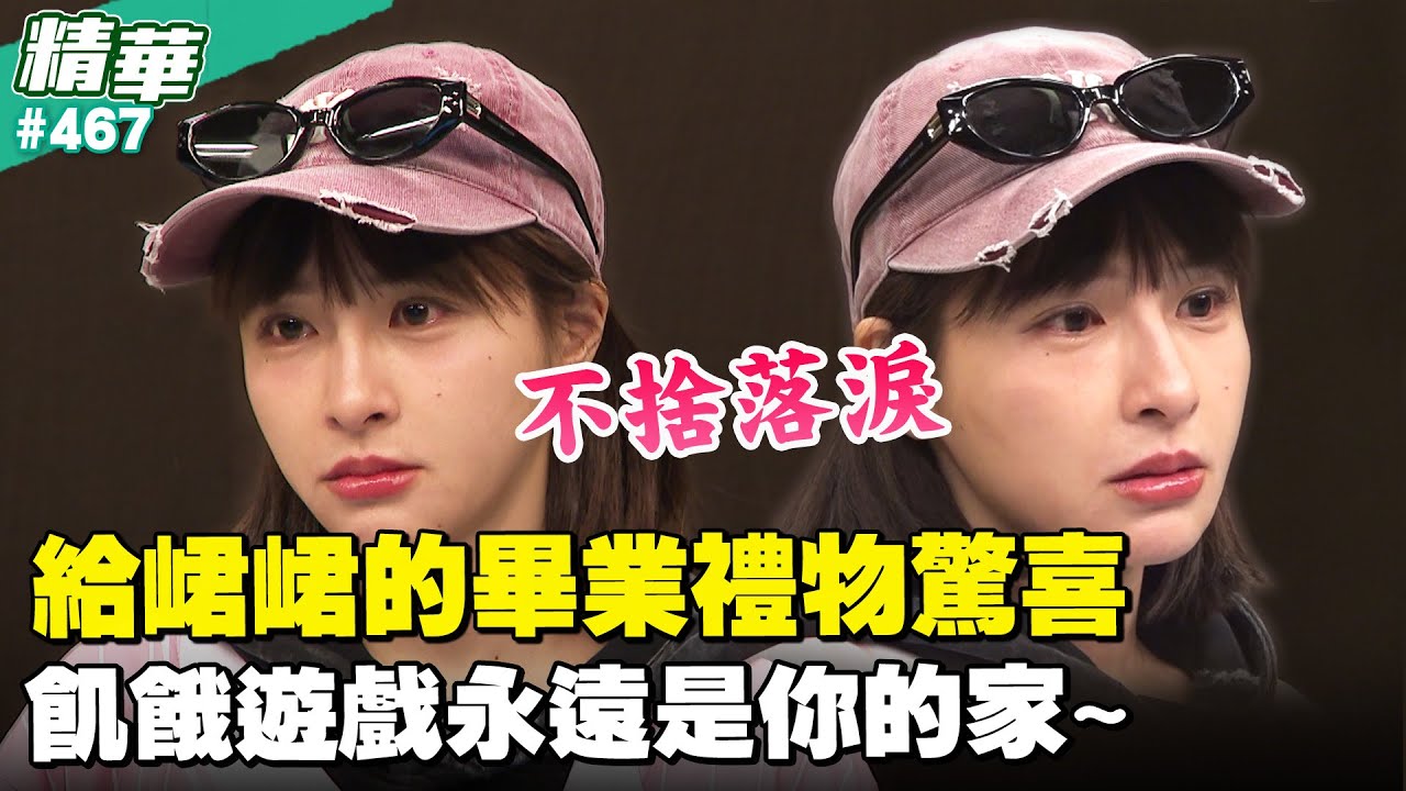 給峮峮的畢業禮物驚喜！飢餓遊戲永遠是你的家~／孫協志 王仁甫 許孟哲 蔡黃汝 吳函峮 EP467_20260118【飢餓遊戲 精彩片段】