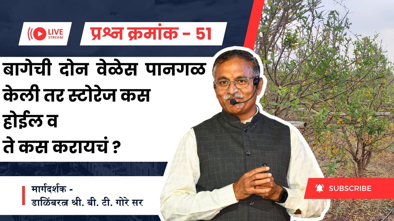 प्रश्न क्रमांक 51 - बागेची दोन वेळेस पानगळ केली तर स्टोरेज कस होईल व ते कस करायचं ?