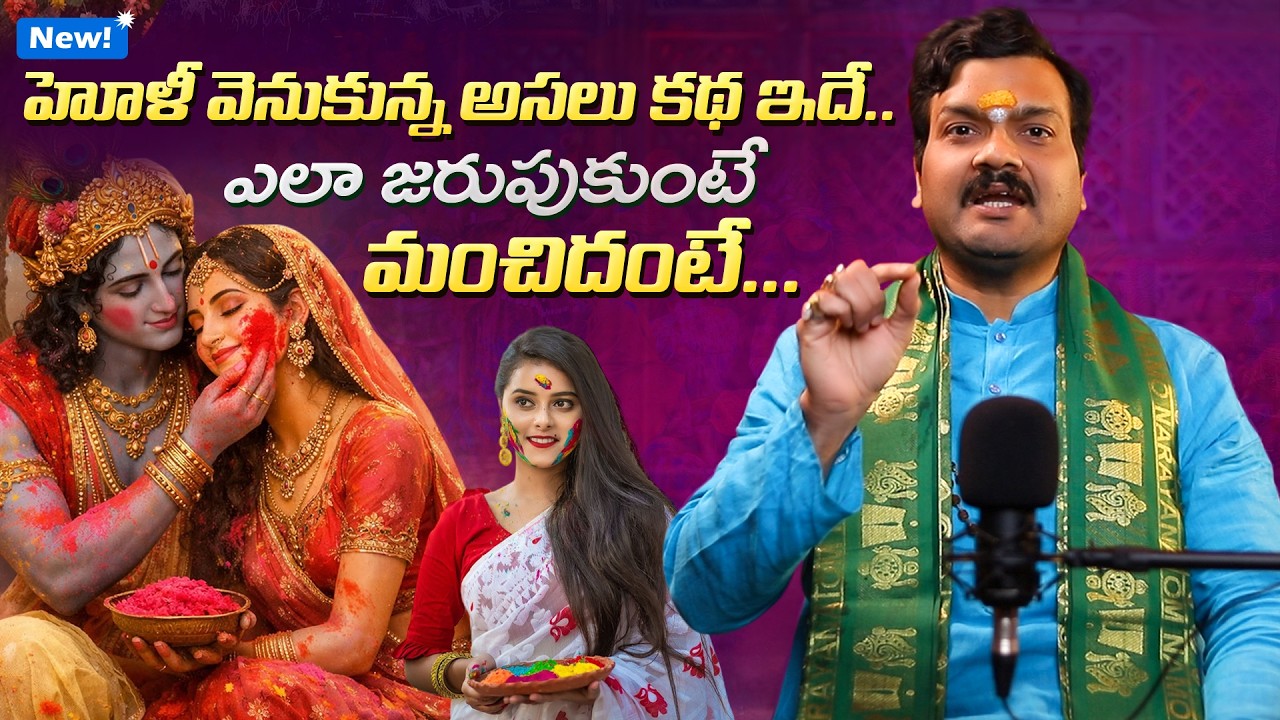 హోళీ వెనకున్న అసలు కథ ఇదే... | Story Behind the Holi Festival by Machiraju Kiran Kumar 