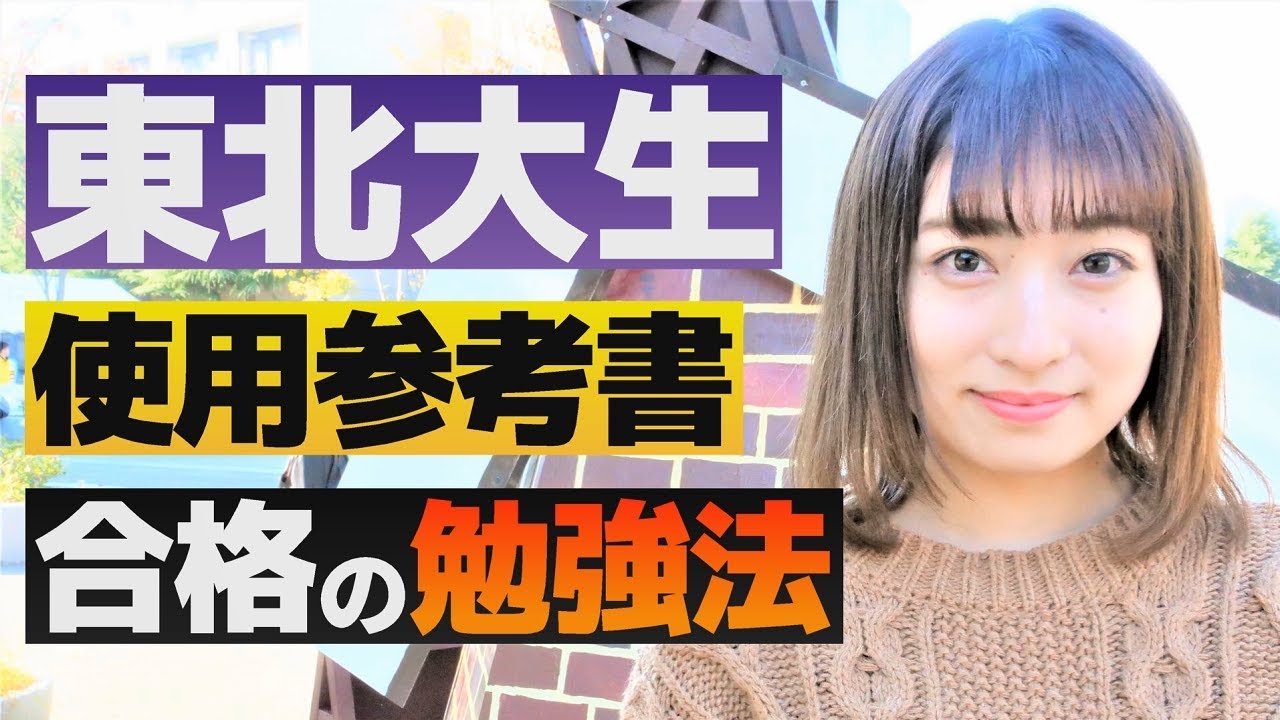 東北大生の勉強法と使用参考書。【塗りつぶせ】