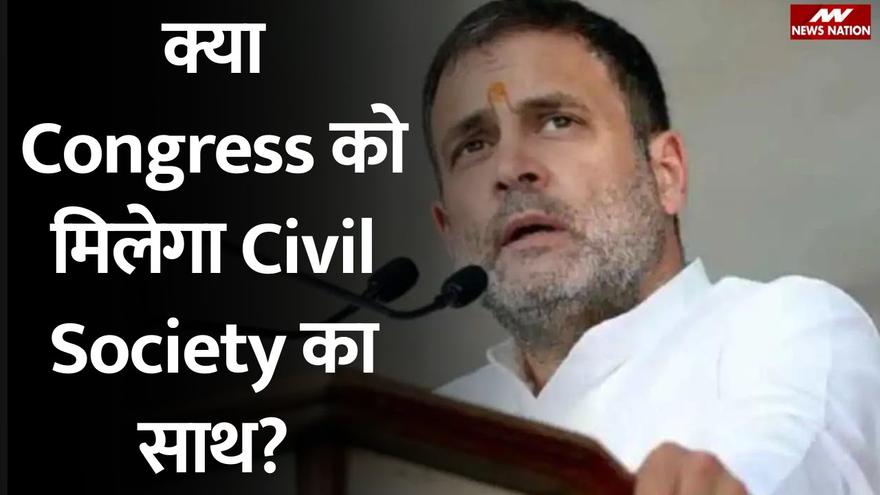 Rahul Gandhi: क्या Congress को मिलेगा Civil Society का साथ? |Raul Gandhi |Civil Society
