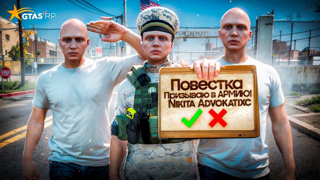 РАЗДАЮ ПОВЕСТКИ В АРМИЮ В GTA 5 RP (ft.@BULBAPLAY )