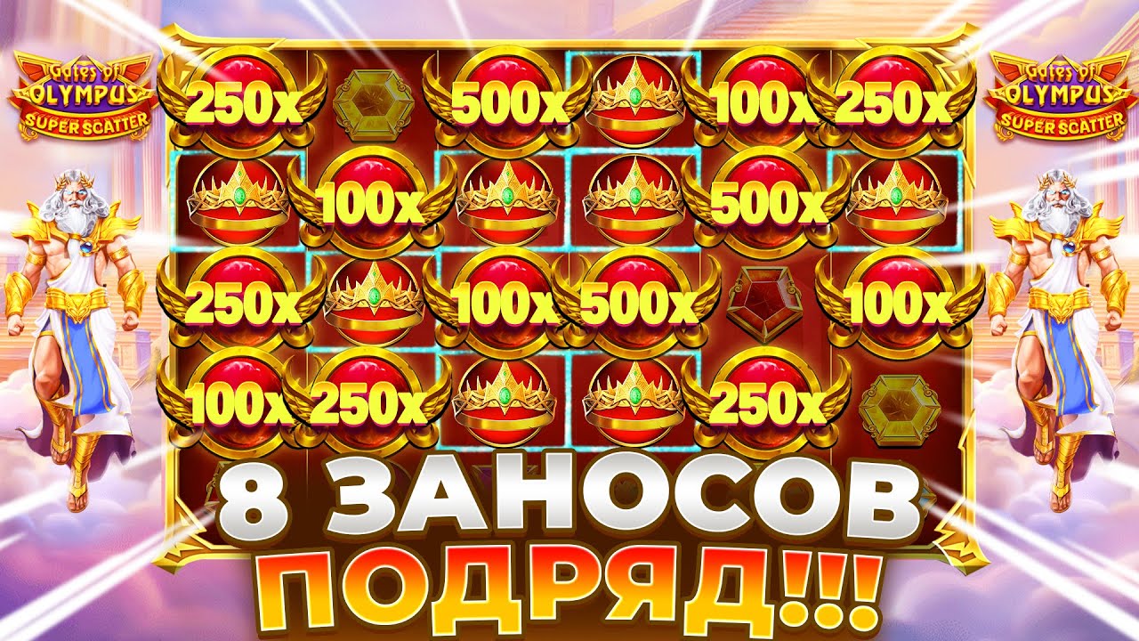 ВОСЕМЬ ОГРОМНЫХ ЗАНОСОВ ПОДРЯД В GATES OF OLYMPUS SUPER SCATTER!!!