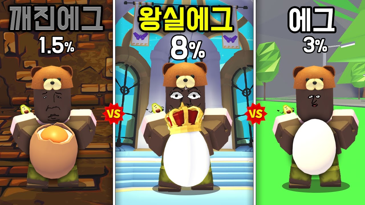 레전더리 제일 잘 나오는 에그는? (깨진에그VS에그VS왕실에그) | 입양하세요 로블록스