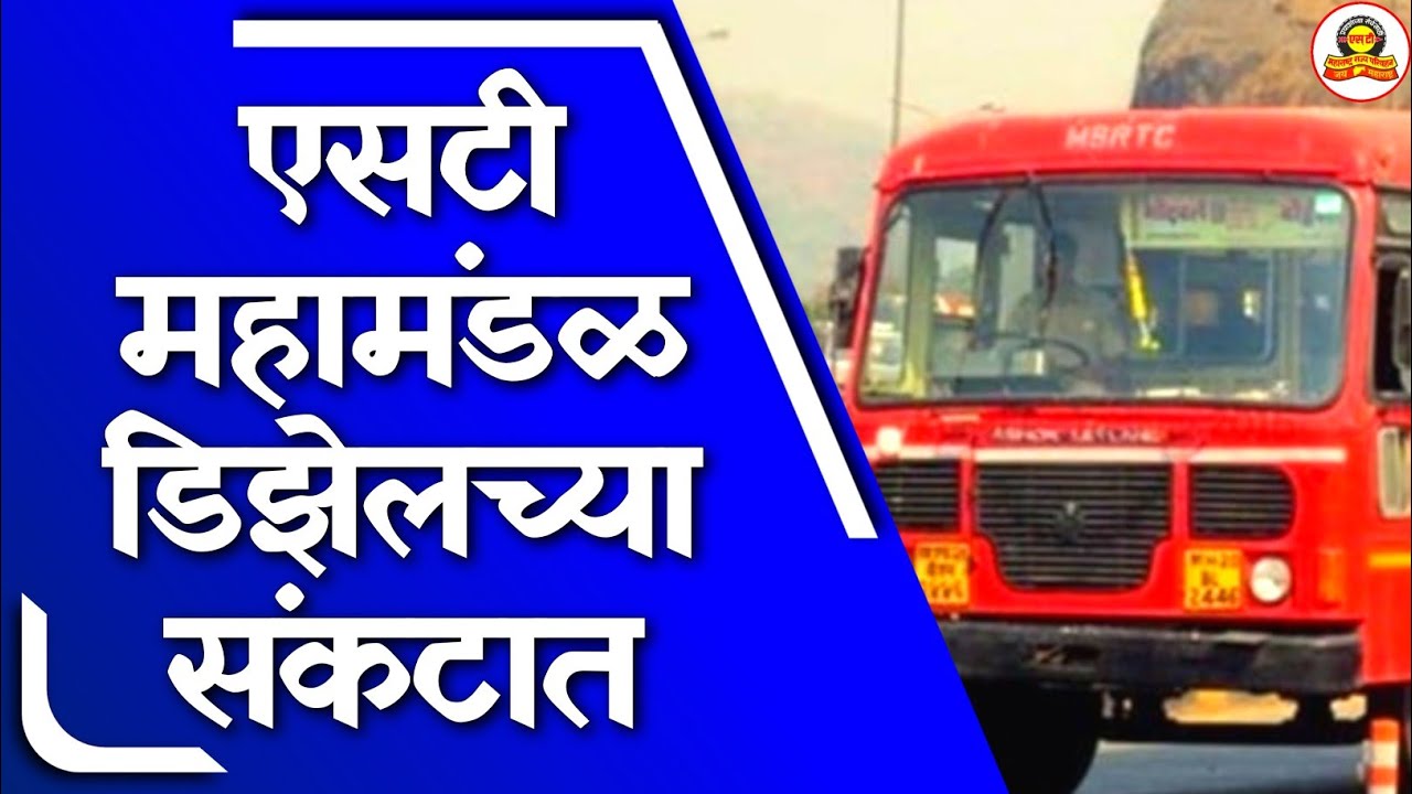 ST Bus Corporation in Diesel Crisis | एसटी महामंडळ डिझेलच्या संकटात | एसटीच्या महत्त्वाच्या घडामोडी