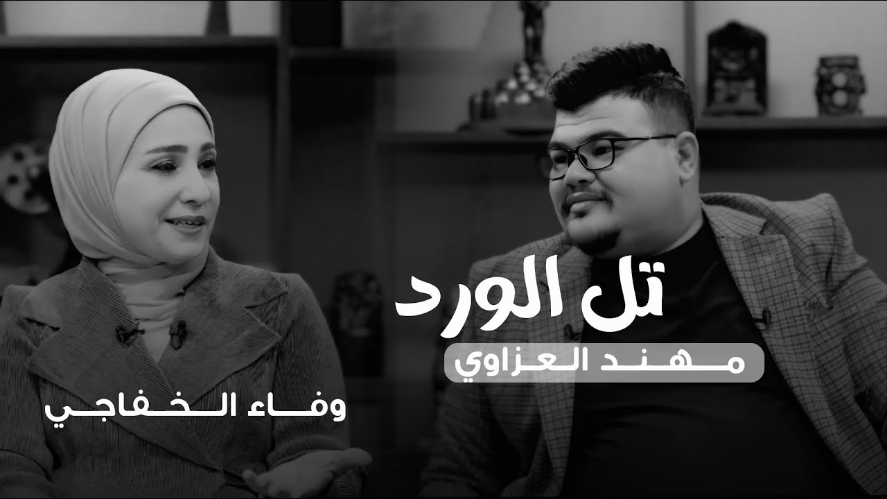 تل الورد  ضيف الحلقه الشاعرة وفاء الخفاجي مع مهند العزاوي