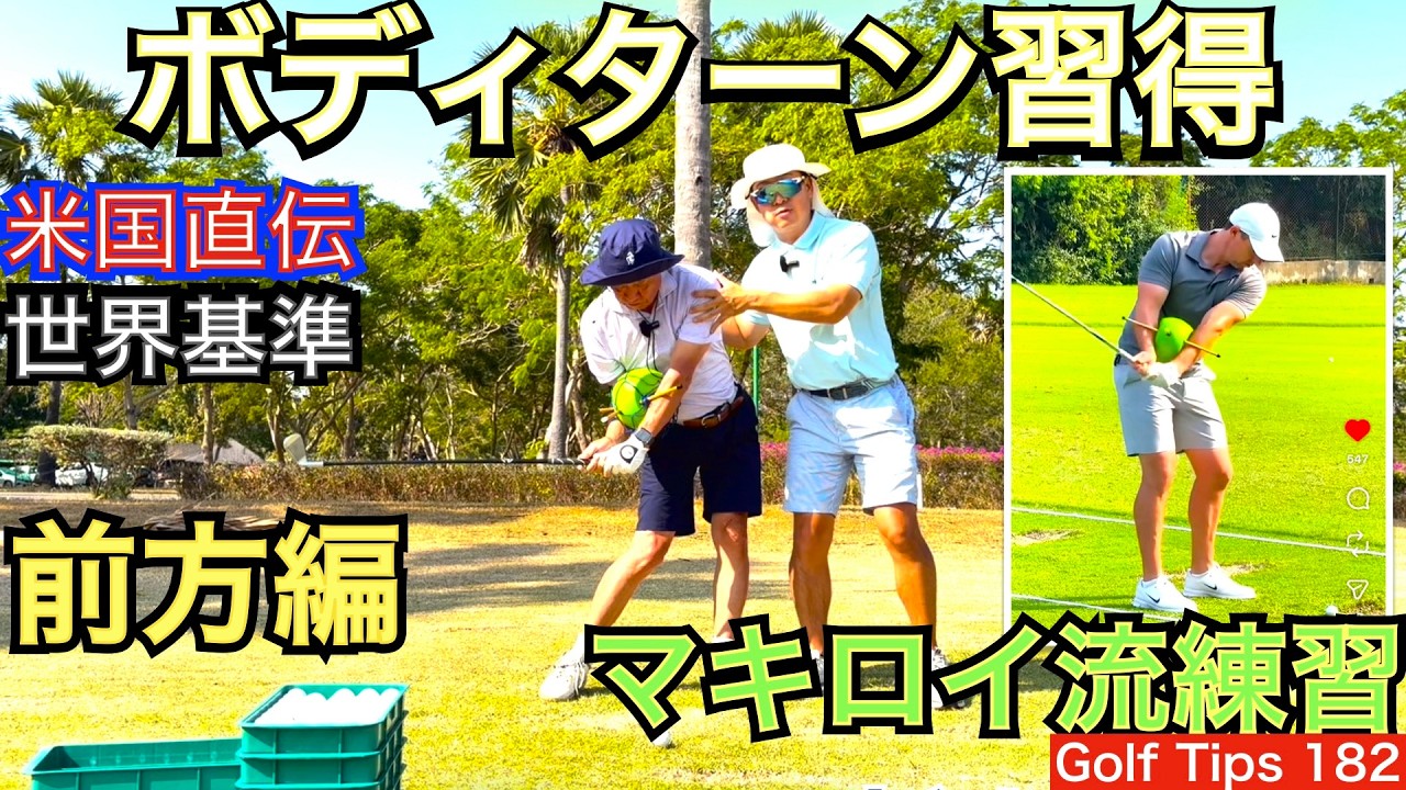 マキロイ選手が使用する練習器具でシングルゴルファーを猛特訓しました。前回は後方から、今回は前方からの解説になります。スイングダイレクション修正とローポイントコントロールと合わせて調整レッスンの模様です