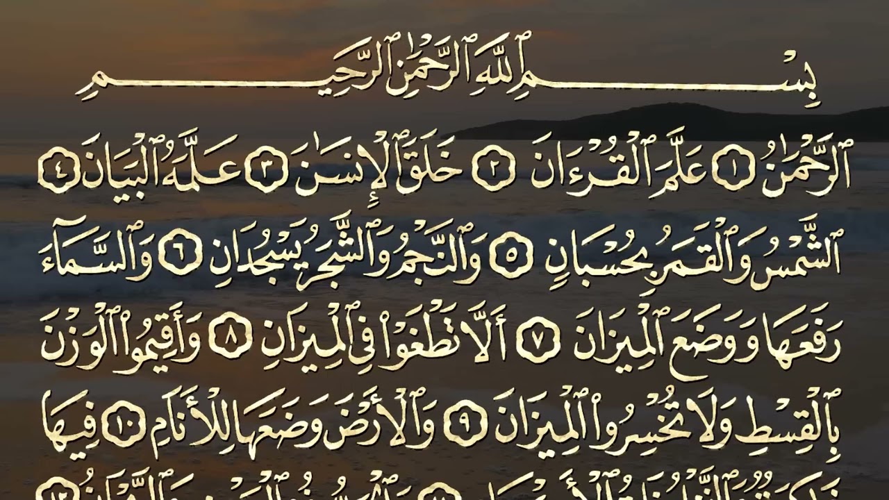Surah Al Rahman  Qari Abdul Basit Abdul Samad