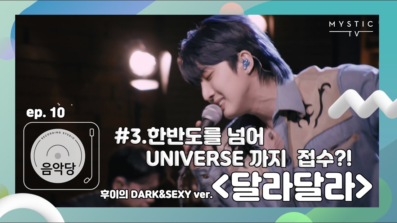 [스튜디오 음악당] 10회 펜타곤 CLIP #3. 한반도를 넘어 UNIVERSE까지 접수?!! 후이의 DARK&SEXY ver. '달라달라' (+ENG sub)
