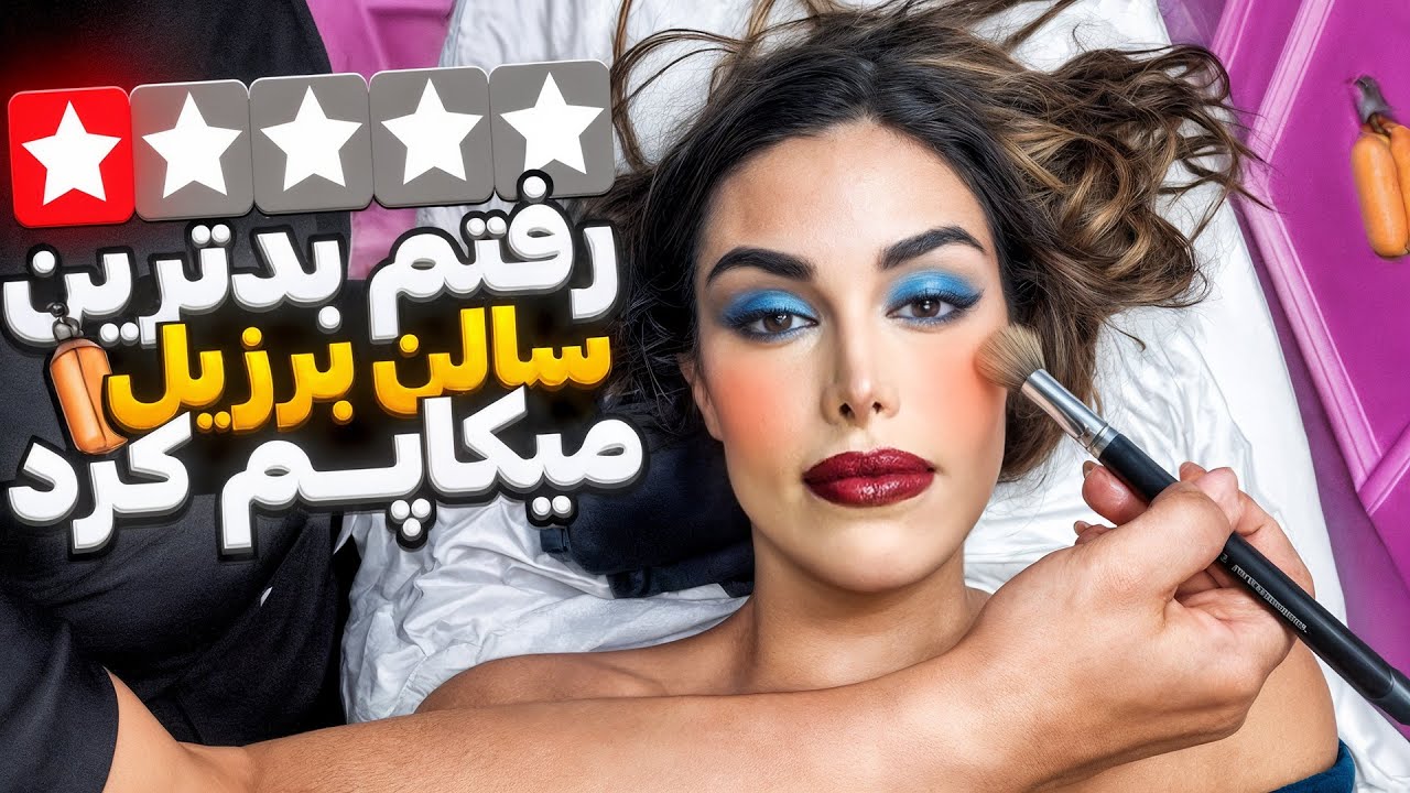 رفتم بدترین آرایشگاه برزیل میک اپم کنه ...