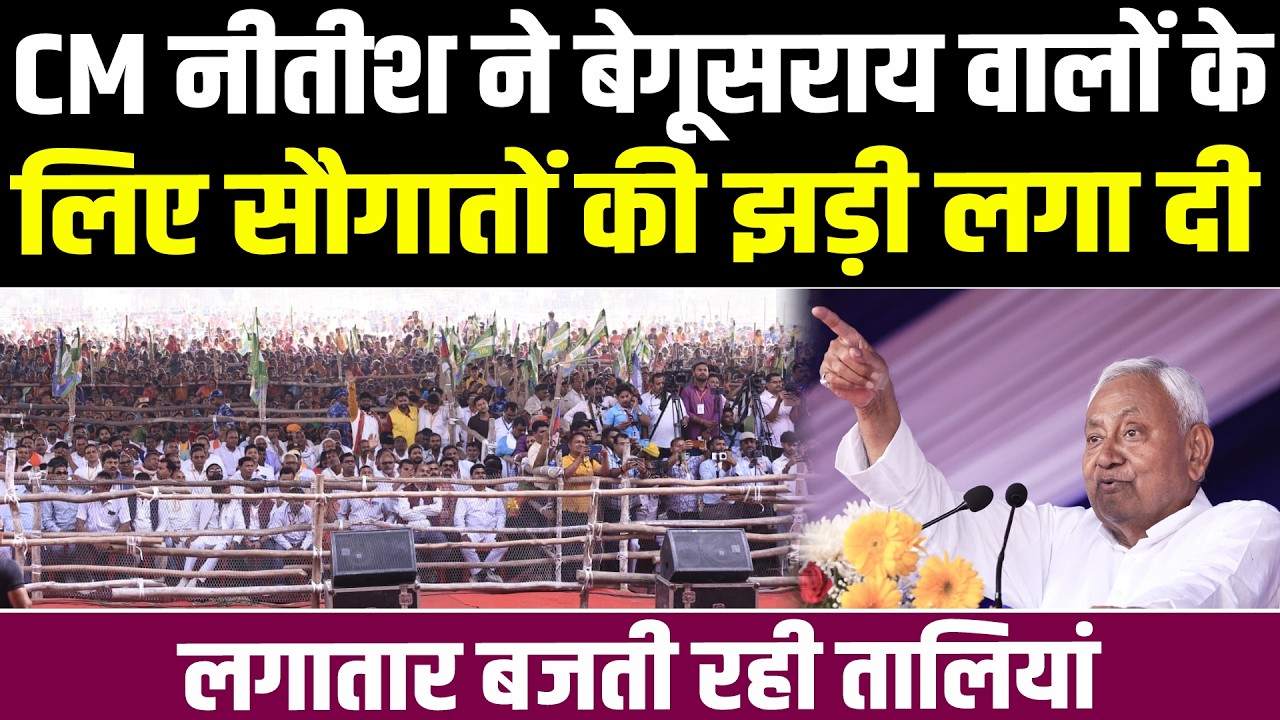 CM Nitish ने Begusarai वालों के लिए सौगातों की झड़ी लगा दी, लगातार बजती रही तालियां, किया बड़ा ऐलान