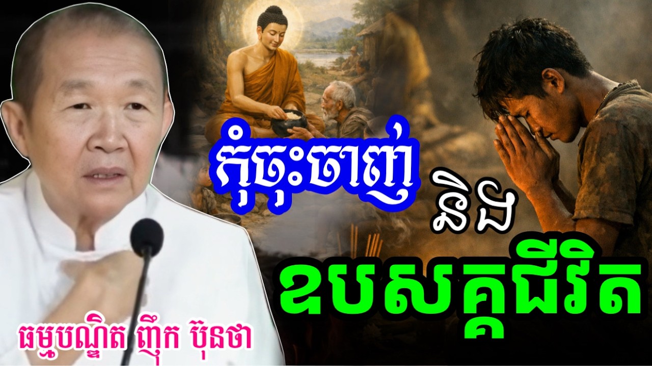 កុំចុះចាញ់ ឧបសគ្គជីវិត ||ពន្យល់ដោយ៖លោកជំទាវអគ្គមហាឧបាសិកាធម្មបណ្ឌិតញឹកប៊ុនថា 2025