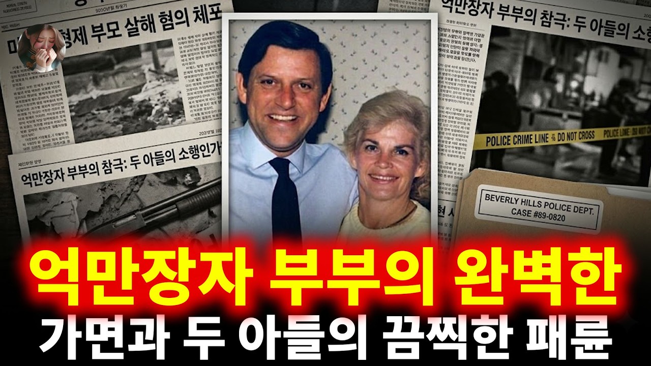억만장자 부부의 완벽한 가면과 굳게 닫힌 문 뒤의 끔찍한 비밀: 왜 엘리트 두 아들은 부모를 향해 방아쇠를 당겼나 | 라일 메넨데즈