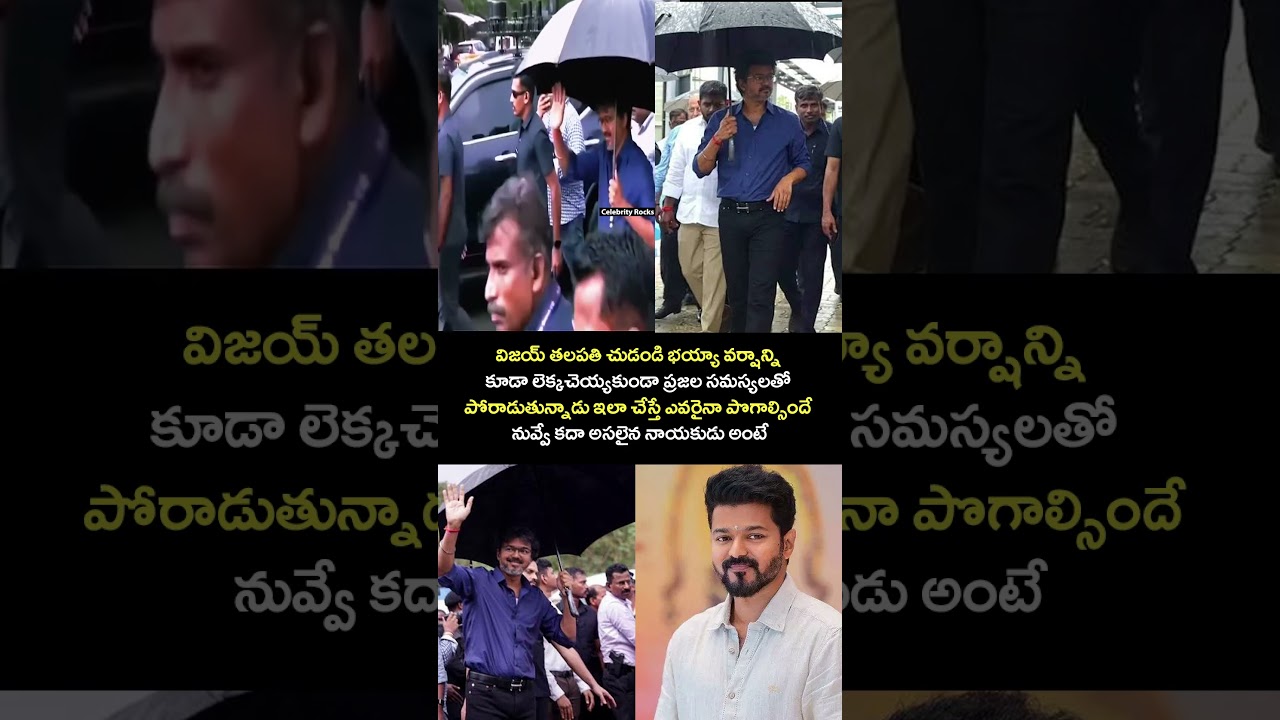 విజయ్ తలపతి చుడండి భయ్యా వర్షాన్ని #vijaythalapathy #cmvijay #tvk #viral