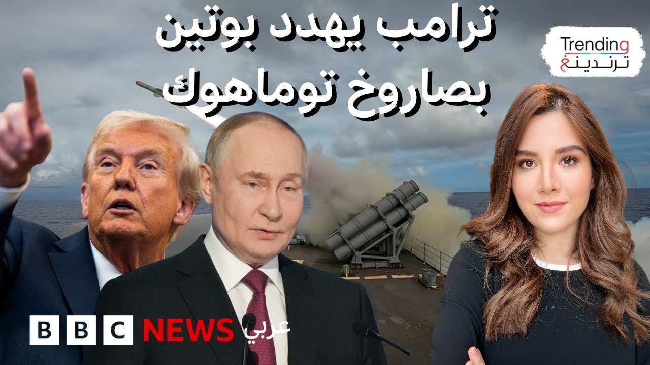 ترامب يهدد بوتين بتوماهوك فكيف رد بوتين؟