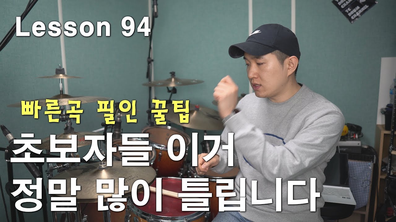 [레슨94]빠른곡 필인 배우기 전에, 잘 안되는 이거부터 연습해봅시다. │ 드럼레슨│대전드럼레슨