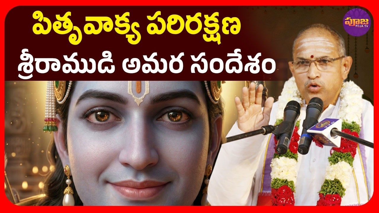 శ్రీ రాముడు అడవికి వెళ్లే ముందు చెప్పిన మహావాక్యం | Lord Rama Words | Chaganti Pravachanalu