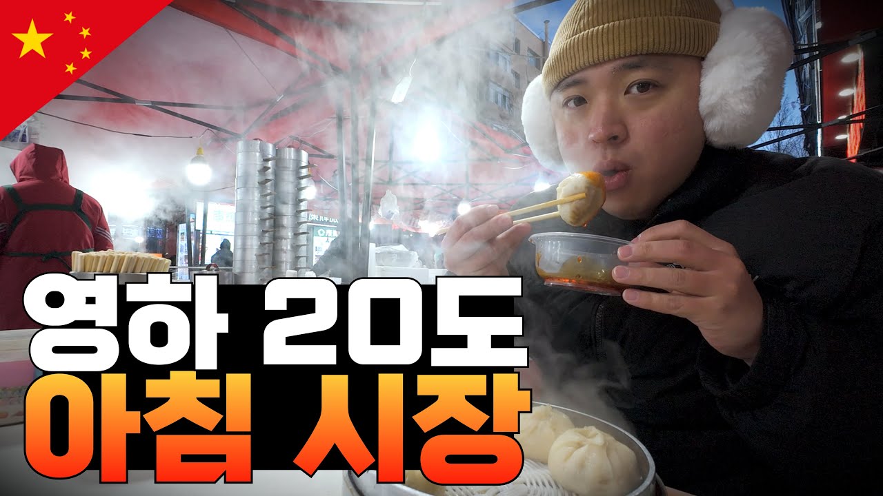 얼어붙은 도시 하얼빈 아침시장 탐방기