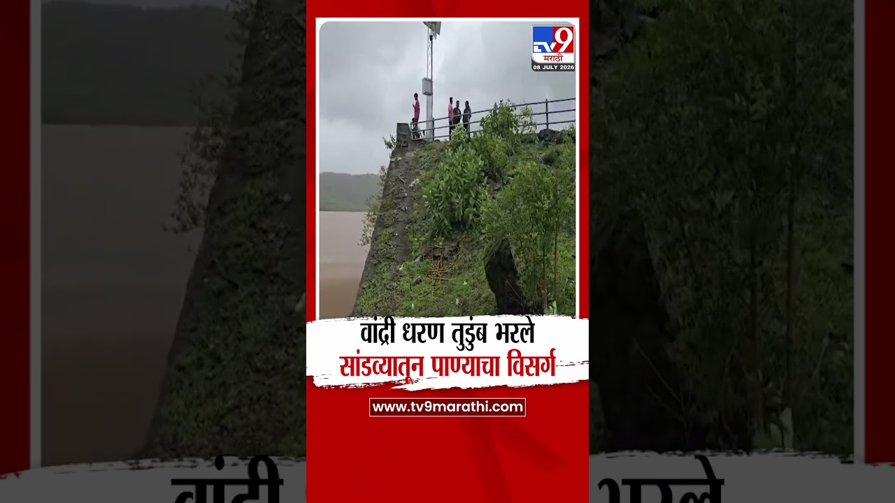 Palghar Rain | वांद्री धरण तुडुंब भरले सांडव्यातून पाण्याचा विसर्ग